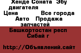 Хенде Соната3 Эбу двигателя G4CP 2.0 16v › Цена ­ 3 000 - Все города Авто » Продажа запчастей   . Башкортостан респ.,Сибай г.